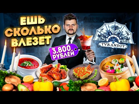 БЕЗЛИМИТ за 3800 рублей ВО ДВОРЦЕ / Ешь и пей СКОЛЬКО ХОЧЕШЬ / Обзор ДОРОГОГО ресторана Турандот