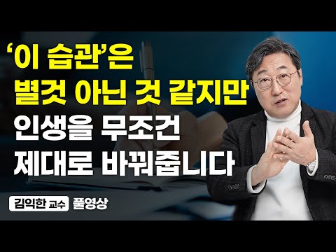딴짓 말고 제발 '이 습관'만 들이세요. 인생 제대로 변합니다 (김익한 교수 풀영상)
