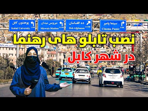 گزارش ویژه از نصب تابلو های رهنما در شهر کابل