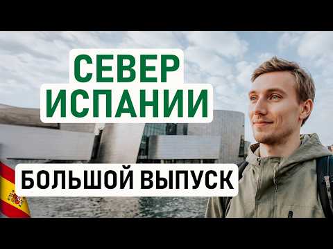 РАЙ ИЛИ АД? КАК ЖИВЕТСЯ НА СЕВЕРЕ ИСПАНИИ? Овьедо, Сантандер, Бильбао, Сан-Себастьян мнение экспатов