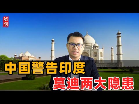 中国警告印度!莫迪新政隐患