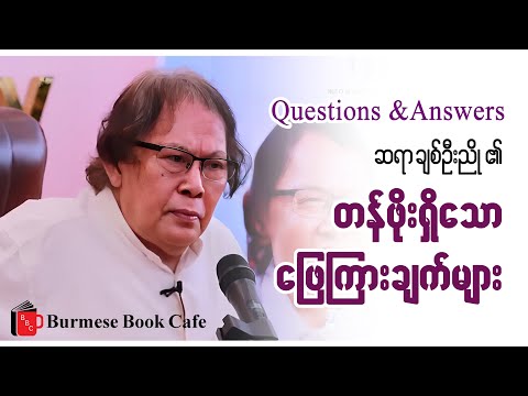 ဆရာချစ်ဦးညို၏ တန်ဖိုးရှိသော ဖြေကြားချက်များ