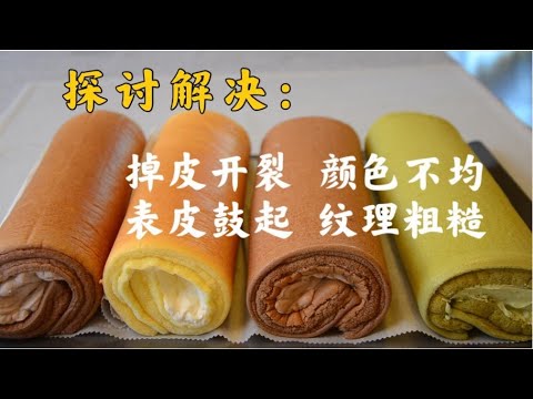 Reasons and solutions of Swiss Cake Roll  蛋糕卷失败的原因和解决方案
