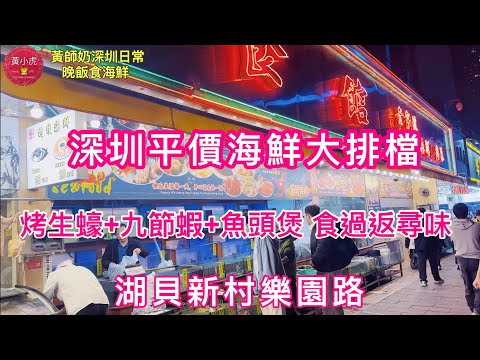 深圳平價海鮮大排檔｜烤生蠔+九折蝦+魚頭煲 食過返尋味｜🌟路過試食 自費評測🌟｜深圳湖貝站｜樂園路美食￼