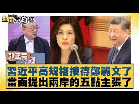 習近平高規格接待鄭麗文了 當面提出兩岸的五點主張了【#新聞大白話】@tvbstalk