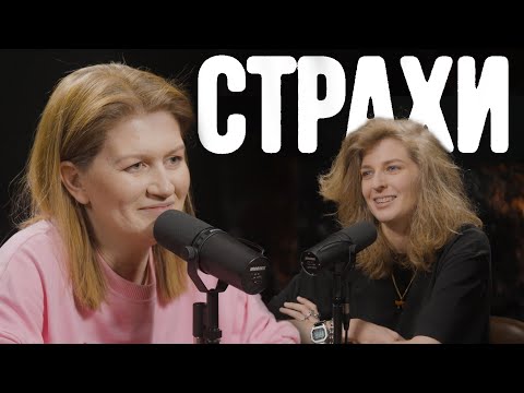 Саша Муратова, Лиза Аранова | подкаст «Страхи» #17