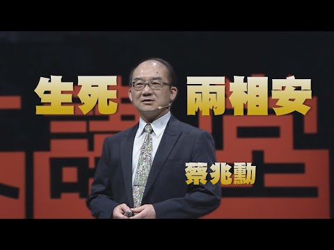 【人文講堂】20211113 - 學習面對死亡的智慧 - 蔡兆勳