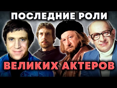 Роли, ставшие последними для советских актеров | Высоцкий, Евстигнеев, Плятт, Смоктуновский