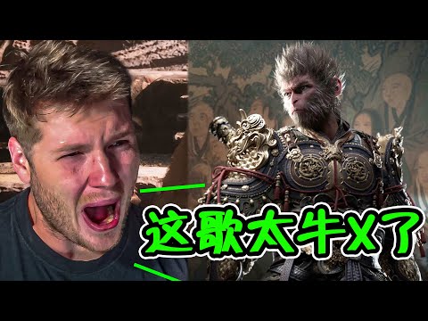 《黑神话悟空》杀疯了！“赛博诵经”惊呆老外：这歌太牛X了！