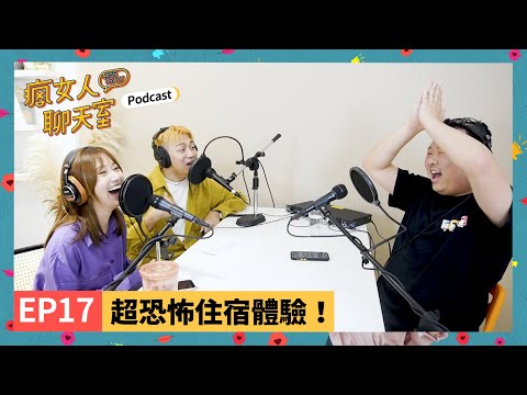 Podcast EP17｜住宿體驗差很大！沒看評論，住進超雷地下室！歐洲古堡入夜超恐怖｜瘋女人聊天室