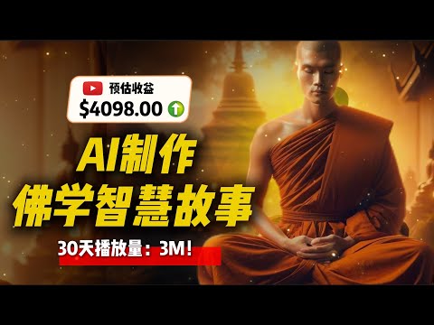 【15分钟学会！】如何用免费AI工具制作治愈系佛学动画