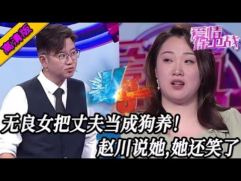 完整版【愛情保衛戰】無良女把丈夫當成狗養！趙川說她她還小了，真是不知道臉皮為何物！#情感