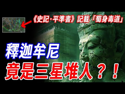你沒聽過的禁史!《史記·平準書》披露:「蜀身毒道」連接印度和三星堆!釋迦牟尼或是古蜀文明的王族後裔?!被官方封印的史前真相,或將改寫人類文明起源!#神話#傳說 #三星堆 #釋迦牟尼