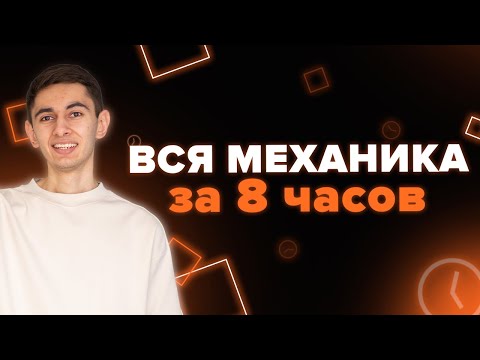 ВСЯ МЕХАНИКА 8 ЧАСОВ I Физика ОГЭ ЕГЭ 2024 I Эмиль Исмаилов - Global_EE