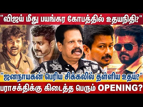 ஜனநாயகன் படத்தை தோல்வி படமாக்க இறங்கி வேலை பார்க்கும் உதயநிதி? -Anthanan | Jananayagan vs Parasakthi