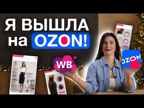 Мой опыт работы с Ozon! Ошибки на старте, плюсы и минусы. Сравнение с Wildberries