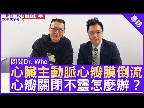 心臟主動脈心瓣膜倒流 心瓣關閉不靈怎麼辦 ? #黃文灝醫生 心臟科專科 - 鄭丹瑞《健康旦》(CC中文字幕)