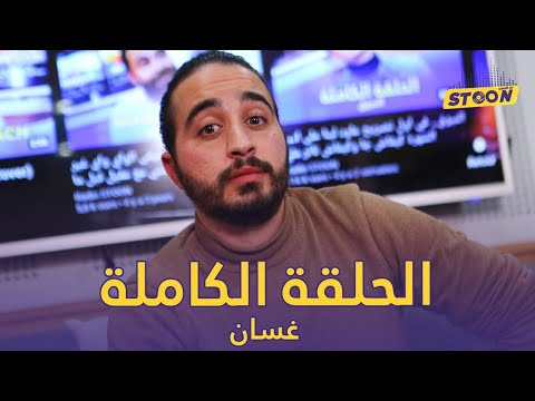 غسان.. علاش قرر يدير برنامج خاص بيه وشنو وقع حتا خرجوا ليه الجنون فالفيلا