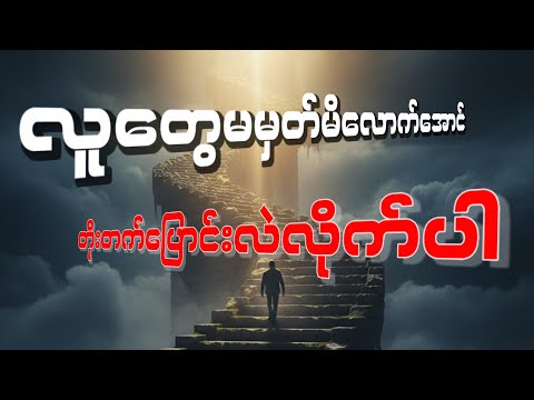 လူတွေမမှတ်မိလောက်အောင်တိုးတက်ပြောင်းလဲလိုက်ပါ ( စ - ဆုံး ) - ဒေါက်တာဖြိုးပိုင်