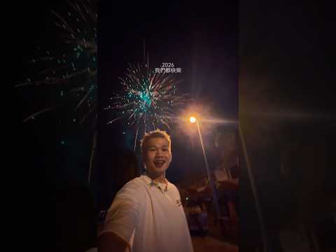 2026 我們都快樂 #秉昀Byun #誰來的 #2026 #新年快樂