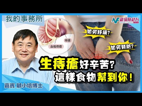 【我的事務所】為什麼會生痔瘡？哪些健康食品有助預防/改善？｜顧小培 劉婉芬