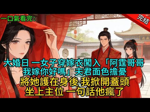 【完結爽文】大婚日 一女子穿嫁衣闖入「阿昭哥哥 我嫁你好嗎」夫君面色擔憂 將她護在身後 我掀開蓋頭 坐上主位 一句話他瘋了#一口氣看完 #完整版  #古言 #大女主 #古風小說 #爽文