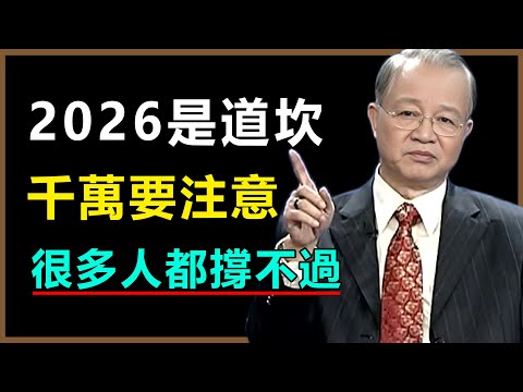 2026年是道大坎，這四種人恐怕撐不過去，千萬要注意，現在改掉還來得及#曾仕強 #易经 #人生智慧 #正能量 #心灵感悟 #因果 #菩提解脫道 #曾仕強預言