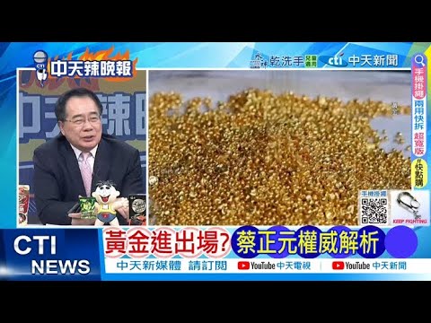 【每日必看】黃金進出場? 蔡正元權威解析|台灣病? 蔡正元轟經濟學人 20251119|辣晚報
