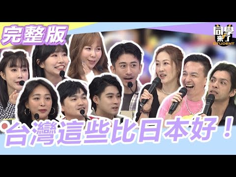 不要再羨慕日本了!其實台灣這些全都比日本好!｜同學來了2023.12.06小鐘、Gigi、坂本宗華、黑木太太、麻由、小百合、西田惠里奈、正太、太田、折田【同學來了完整版】@同學來了StudentsComing
