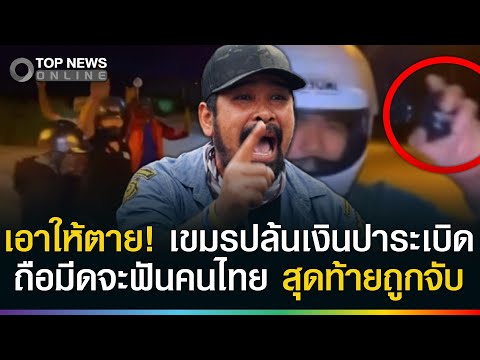 ต้องเอาให้ตาย! วัยรุ่นเขมรปาระเบิดปล้นทรัพย์คนไทย “เต้ อาชีวะ”บุกเดี่ยวจับยัดเข้าคุก