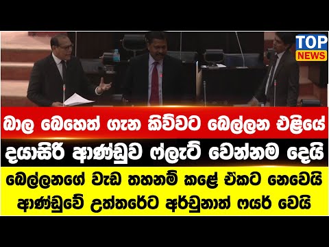 බාල බෙහෙත් ගැන කිව්වට බෙල්ලන එළියේ - දයාසිරි ආණ්ඩුව ෆ්ලැට් වෙන්නම දෙයි