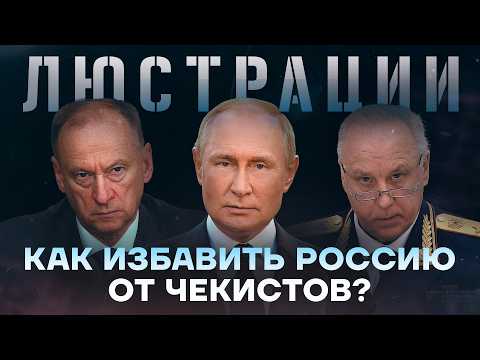 Fear for Putin: How lustrations will drive the FSB from power