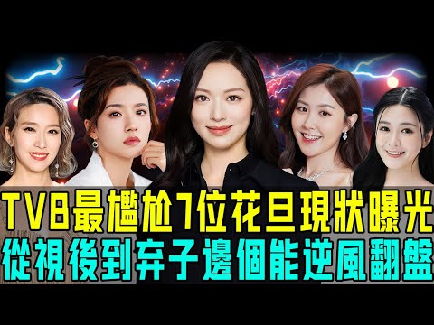 由力捧小花旦到邊緣藝人，而家 TVB 最尷尬7位女星現狀曝光，邊個仲可以逆風翻盤？【阿珍港你知】#八卦 #人生 #名人專訪 #tvb #花旦 #視后 #演員 #離巢