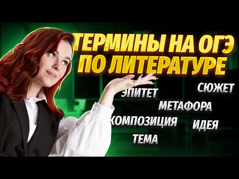 ТОП-20 терминов, которые нужно знать для ОГЭ по литературе