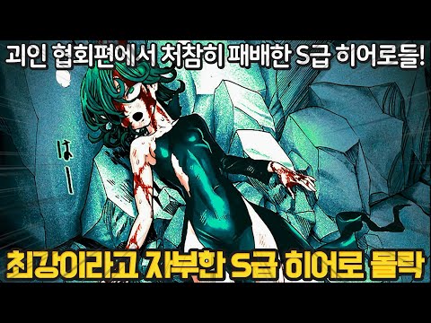 [원펀맨] S급 히어로들의 충격적인 패배.. 괴인협회편에서 패한 히어로들 정리!! (feat 사이타마, 블래스트가 없었다면..)