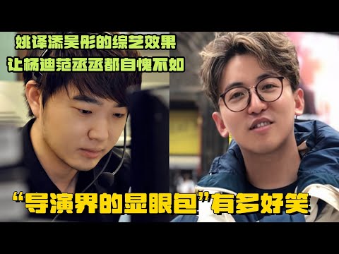 导演才是最大的综艺效果吧 吴彤姚译添有多搞笑？范丞丞杨迪都自愧不如！ | 爆笑综艺社 综艺 搞笑 奔跑吧 王牌对王牌 青春环游记