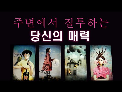 [타로] 주변 사람들이 생각하는 나의 매력, 질투하고 있을까?