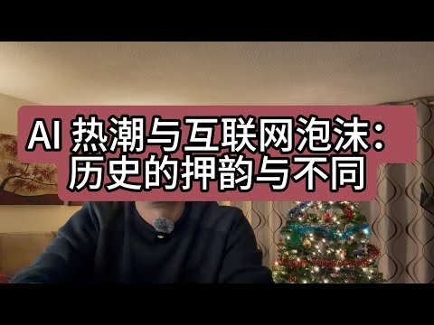 【第462期】AI 热潮与互联网泡沫：历史的押韵与不同