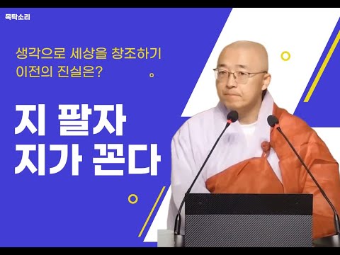 [황벽47] 지 팔자 지가 꼰다, 현실을 해석하여 창조한다, 판단분별 이전의 진실은?