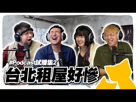 台北租屋都在比慘！一下雨就長蘑菇、沒熱水去健身房洗澡、被房東趕出家門、便宜房子租超遠…報稅和補助全是幻想｜【小丑Podcast】 試播集 #2🤡