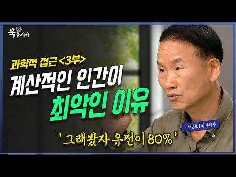 계산적인 인간이 최악인 이유? 유전이 80%, 우리는 생각보다 자유롭지 않다 _ 박문호 박사 | 방송대 | 뇌과학자 | 행동패턴 | 타고난다