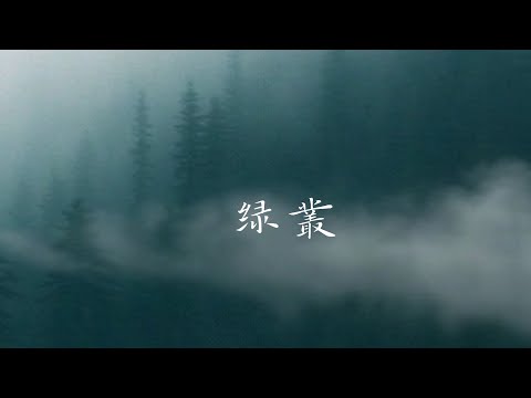  綠叢 Green Grove 古琴 療癒  Guqin  Healing Meditation,  Relaxation Music &amp; Zen Meditation冥想 放鬆 睡眠 Sleep