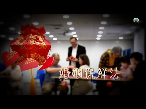TVB 星期日檔案 ｜婚姻保鮮法 (繁／簡字幕)｜ 無綫新聞｜TVB News