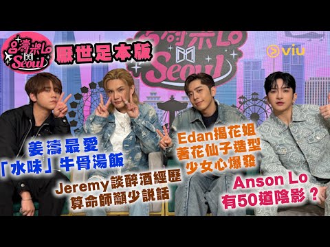 姜濤最愛「水味」牛骨湯飯 😋 Edan揭花姐著花仙子造型🌸少女心爆發 💖Anson Lo有50道陰影❓Jeremy談醉酒經歷🍺算命師籲少說話😶|Viu1人物專訪