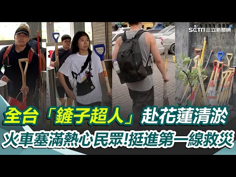全台各地「鏟子超人」赴花蓮清淤！熱心民眾自發前往第一線...網友看哭 化學兵、國軍、消防出動！無名英雄助花蓮渡難關｜三立新聞網 SETN.com