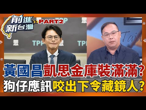 黃國昌口袋"滿滿凱思金流"? 狗仔約談咬死"昌就是狗仔頭"? 藍白和最終看柯臉色? 昔"六點共識"撕破臉  這回沒戲?│王偊菁 主持│【前進新台灣 PART2】20251118│三立新聞台