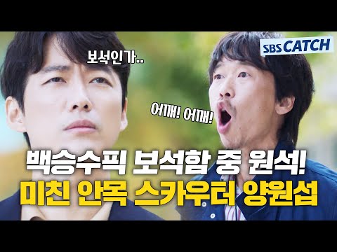 백승수가 캐낸 원석 보석 💎양원섭💎 스카우터! 미친 안목ㅎㄷㄷ #스토브리그 #모았캐치 #SBSCatch