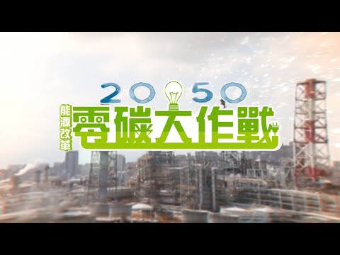 能源改革 2050零碳大作戰｜陳雅琳深度報導｜華視新聞20211116