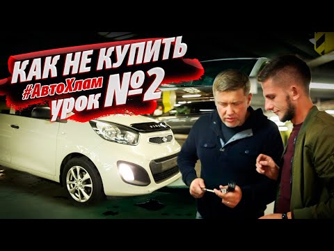 УРОК №2 осмотра от АВТО FACK. Как не купить #АВТОХЛАМ. KIA PICANTO