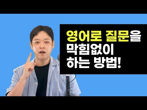 영어로 질문하는 거 진짜 쉽습니다. 무조건 동사만 정리하세요. 나머진 알아서 해결됩니다. (헛소리 노노)